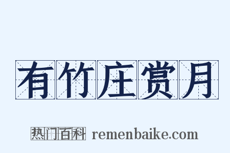 有竹庄赏月是什么意思的图片